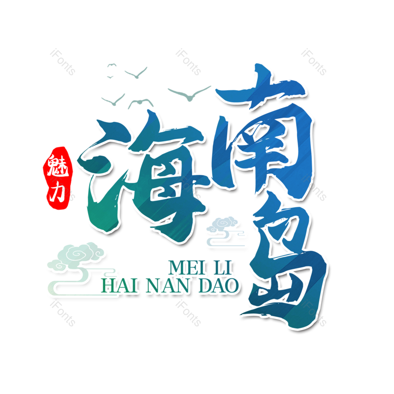 字体设计图片,旅游元素,PNG,免抠素材